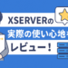【プロが10年以上使って実感】エックスサーバーの本音レビュー｜WEB制作現場が選び続ける理由とは？