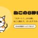 ねこの8秒まて｜キービジュアル