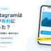 Meta Oneが登場。Instagramは何が有料になった？ 普段の投稿は無料のまま。投稿やリールにリンクを貼れるのはAdvanced（月5,200円〜）から