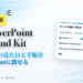 PowerPoint Brand Kit 会社の見た目と手順をCopilotに渡せる