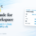 Claude for Workspace Googleのファイルに Claudeが入った