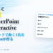 速報 PowerPoint Interactive クリックで動く1枚をCopilotが作る